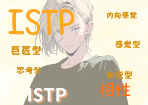 ISTP(巨匠型）と相性が良いタイプと悪いタイプを徹底解説！